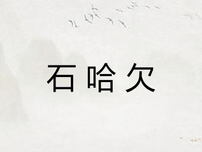 石哈欠