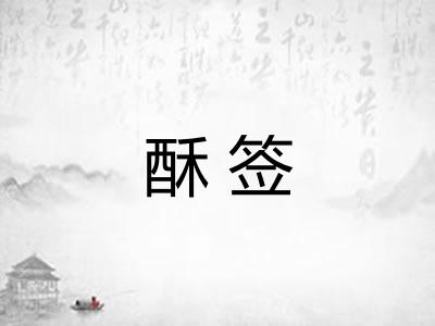 酥签