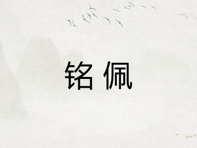 铭佩