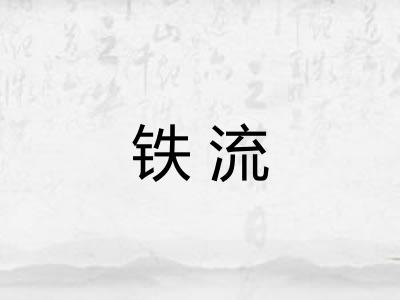 铁流