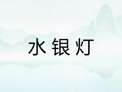水银灯
