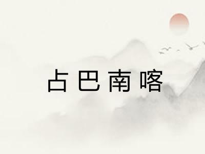 占巴南喀