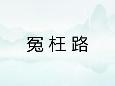 冤枉路