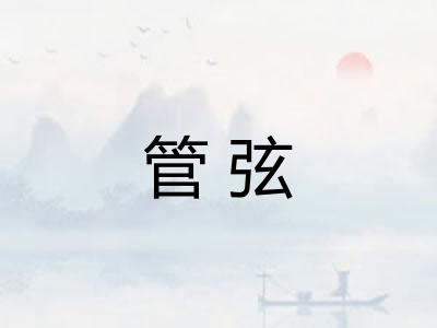 管弦