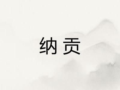 纳贡