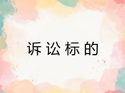诉讼标的
