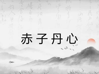 赤子丹心