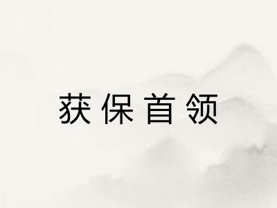 获保首领