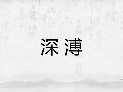 深溥