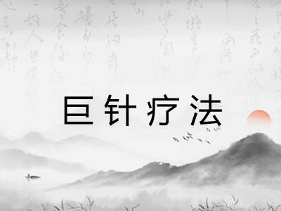 巨针疗法