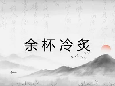 余杯冷炙