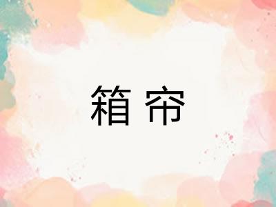箱帘