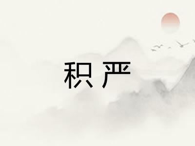 积严