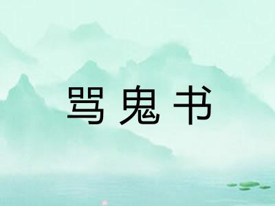 骂鬼书