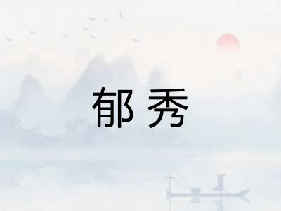 郁秀