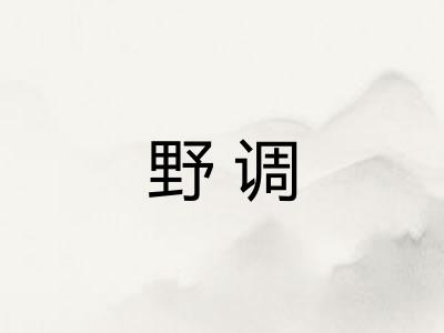 野调