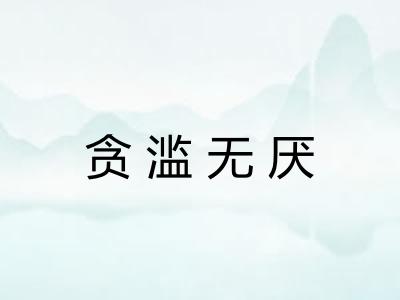 贪滥无厌