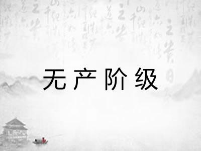 无产阶级