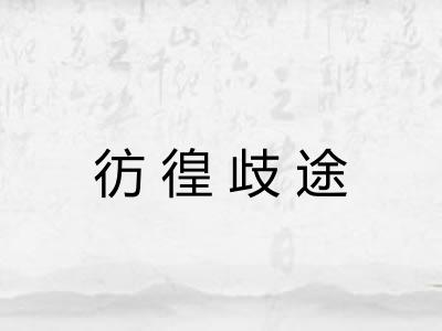 彷徨歧途