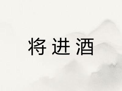 将进酒
