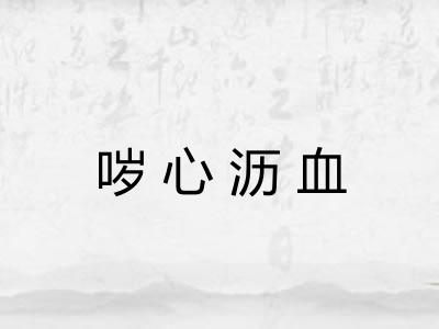 哕心沥血