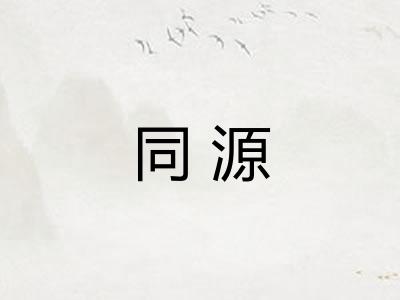 同源