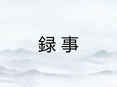 録事