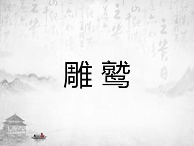 雕鹫