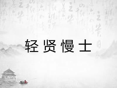 轻贤慢士