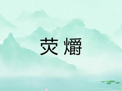 荧爝