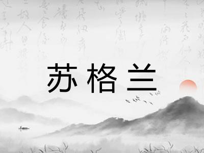 苏格兰