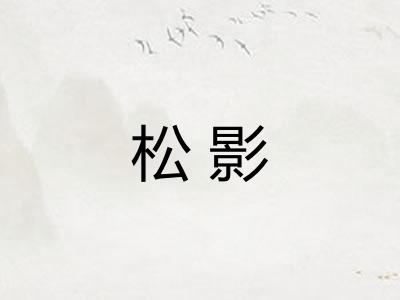 松影