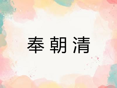 奉朝清