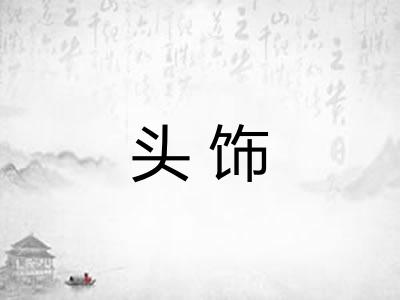 头饰