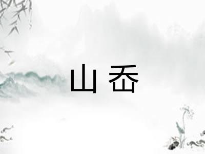 山岙