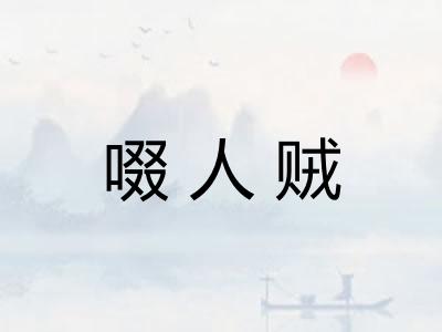啜人贼