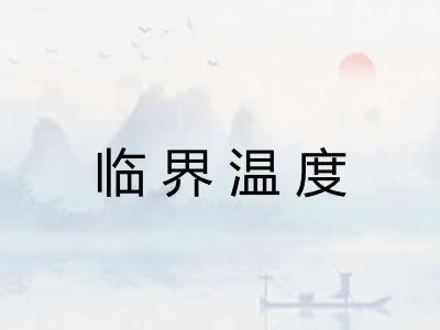 临界温度 临界温度