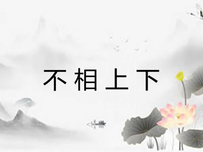 不相上下