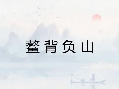 鳌背负山