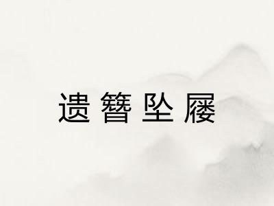 遗簪坠屦