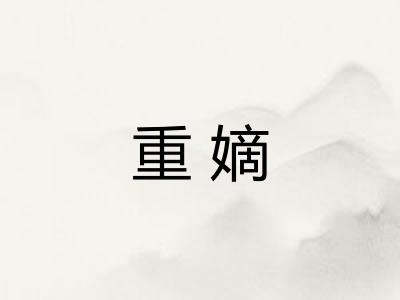 重嫡