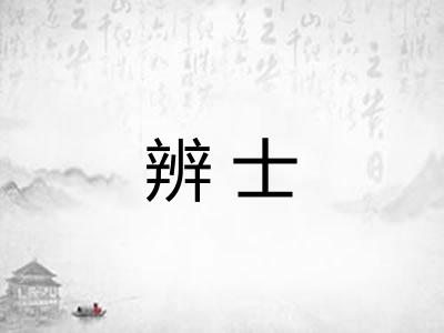 辨士