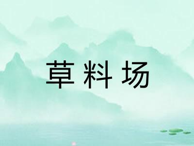草料场