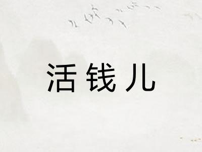 活钱儿 活钱儿
