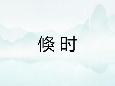 倏时