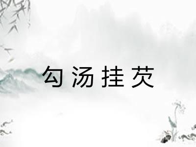 勾汤挂芡