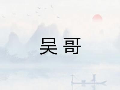 吴哥