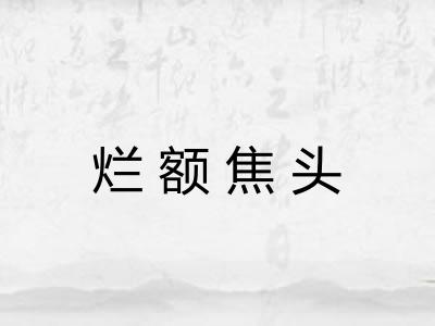 烂额焦头