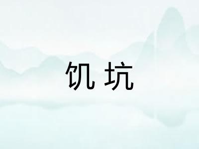 饥坑