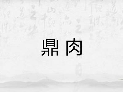 鼎肉